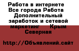   Работа в интернете - Все города Работа » Дополнительный заработок и сетевой маркетинг   . Крым,Северная